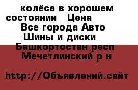 колёса в хорошем состоянии › Цена ­ 5 000 - Все города Авто » Шины и диски   . Башкортостан респ.,Мечетлинский р-н